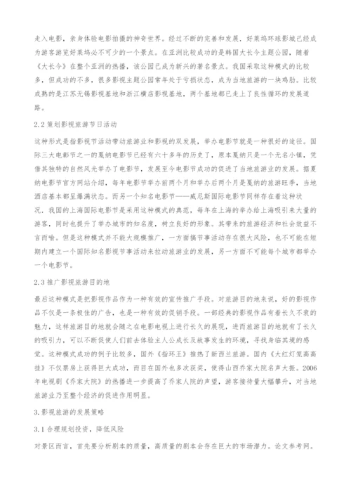 关于影视旅游业的营销与发展策略探讨.docx