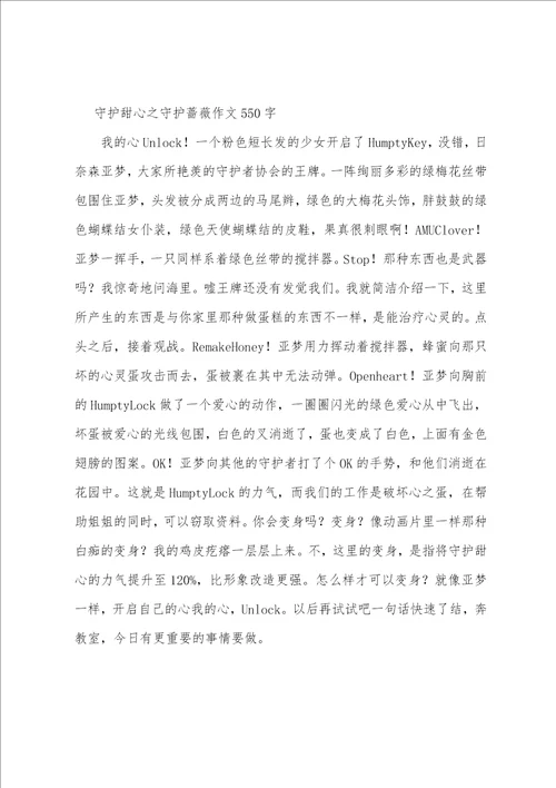 守护甜心之守护蔷薇作文550字