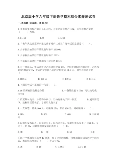 北京版小学六年级下册数学期末综合素养测试卷附完整答案（夺冠）.docx