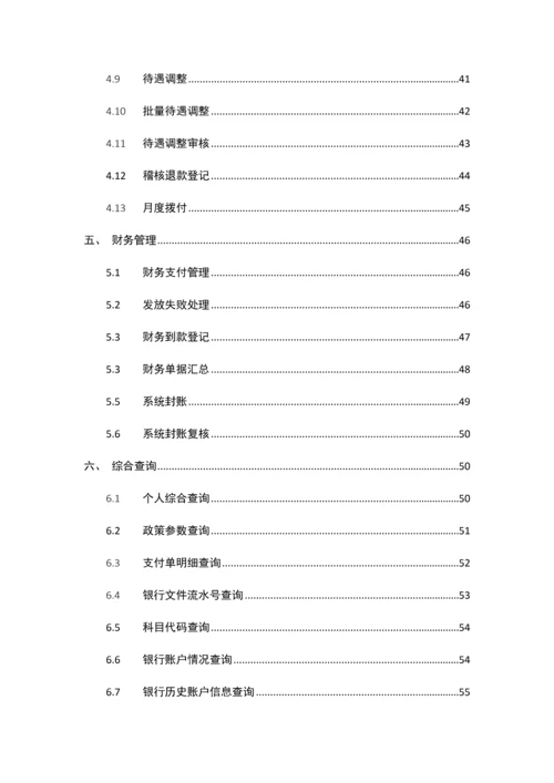湖南居保业务系统操作手册样本.docx
