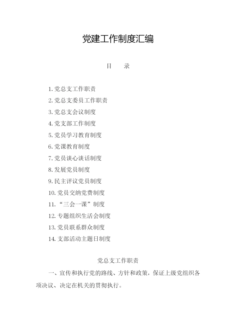 【组织党建】党建工作制度汇编.docx