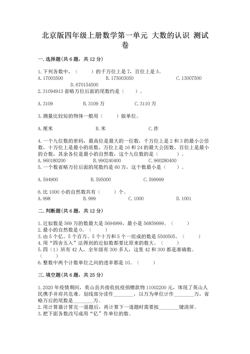 北京版四年级上册数学第一单元 大数的认识 测试卷及答案【名师系列】.docx