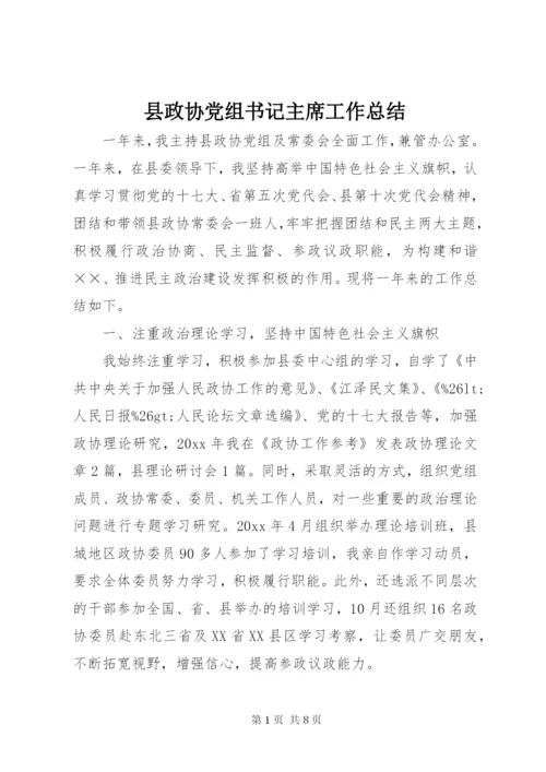 县政协党组书记主席工作总结 (5).docx