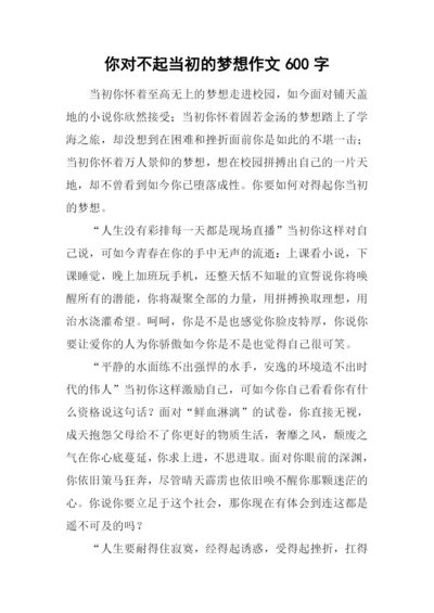 你对不起当初的梦想作文600字.docx