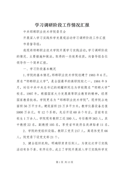 学习调研阶段工作情况汇报 (4).docx