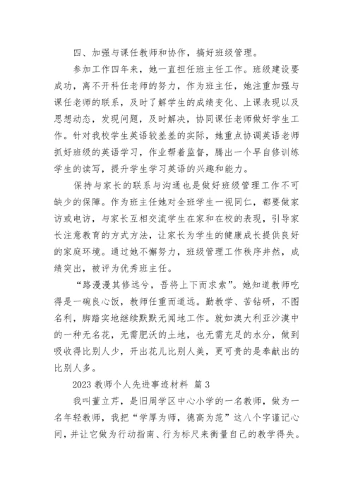 2023教师个人先进事迹材料_1.docx