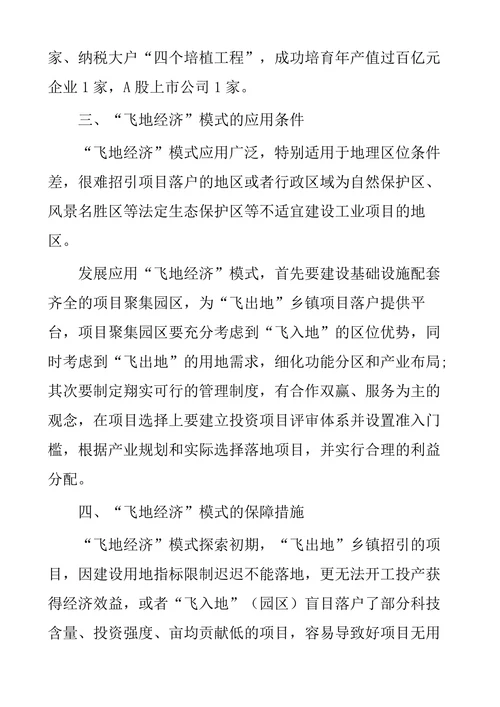 “飞地经济”发展模式研究