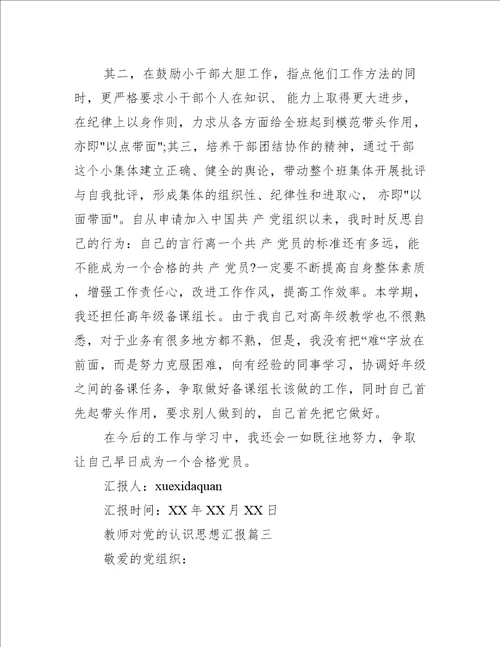 教师对党的认识思想汇报范文