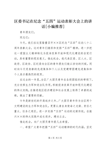 区委书记在纪念“五四”运动表彰大会上的讲话[小编推荐].docx