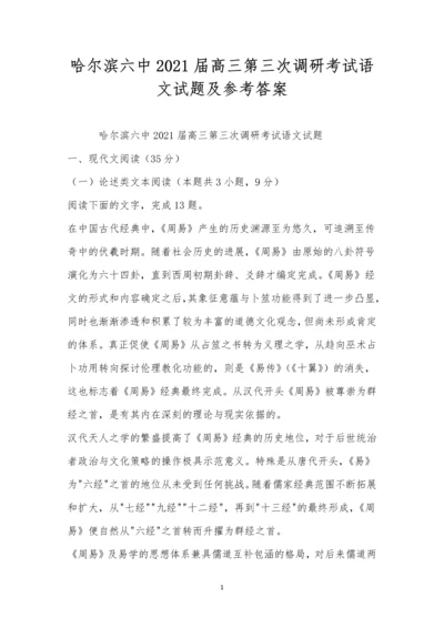 哈尔滨六中2021届高三第三次调研考试语文试题及参考答案.docx