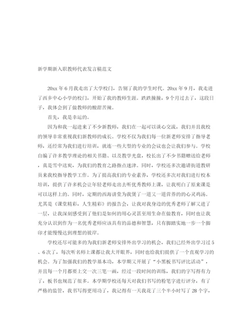 精编之新学期新入职教师代表发言稿范文.docx