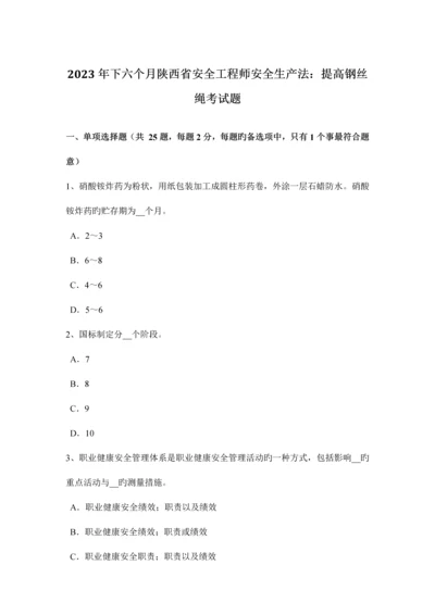 2023年下半年陕西省安全工程师安全生产法提升钢丝绳考试题.docx