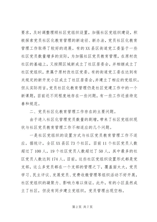 党员社区化教育管理思考.docx