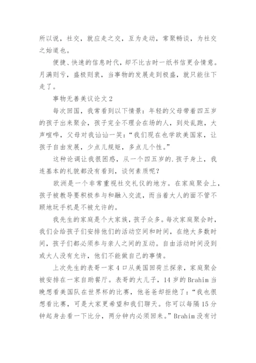 事物无善美议论文.docx