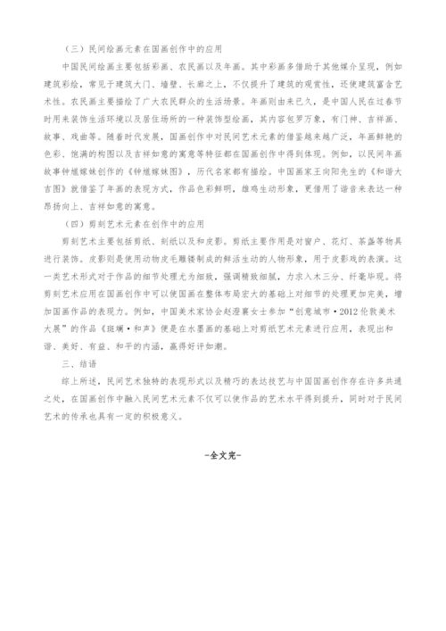 浅谈中国民间艺术元素在国画创作中的应用.docx