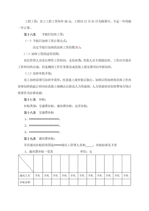 物业公司薪酬体系方案(1)