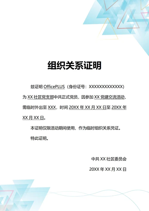 通用临时外出组织关系党员证明(A4打印)