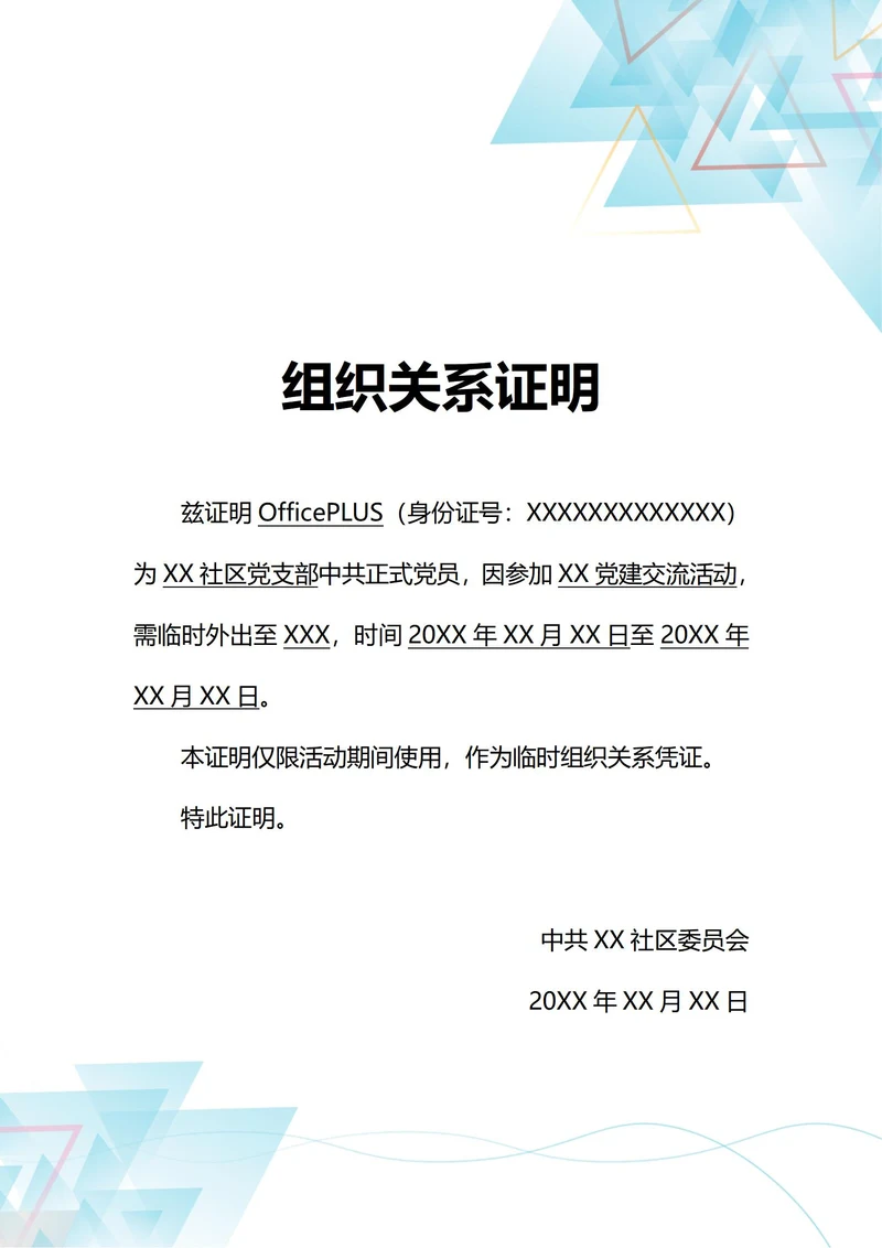 通用临时外出组织关系党员证明(A4打印)