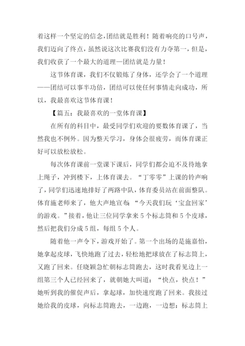 我最喜欢的一堂体育课作文.docx