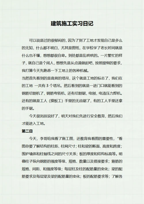 建筑施工实习日记