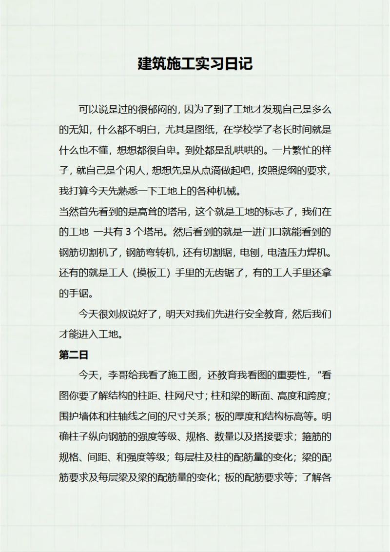 建筑施工实习日记