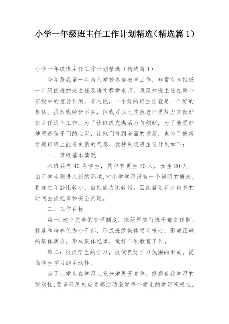 小学一年级班主任工作计划精选（精选篇1）.docx