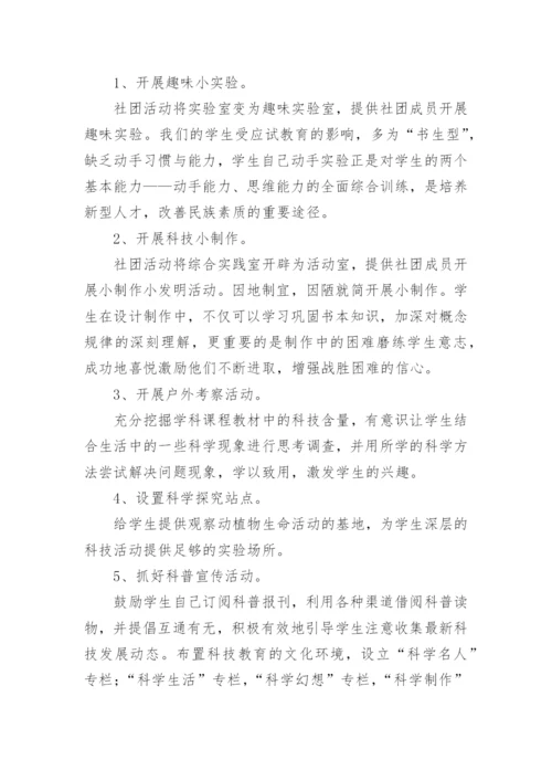 科技社团活动计划.docx