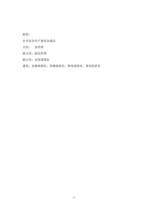 物流公司安全生产责任制