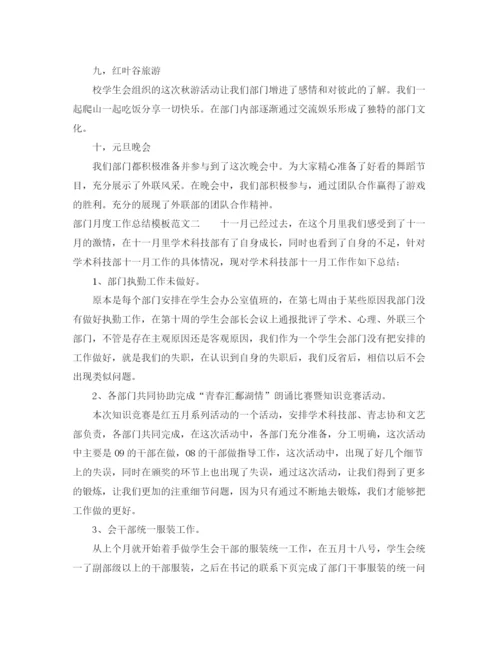 精编之部门月度工作总结模板.docx
