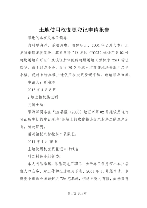 土地使用权变更登记申请报告.docx