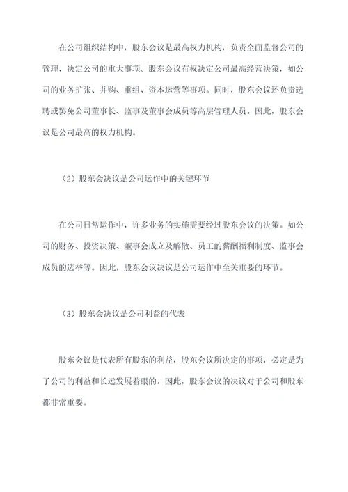 股东会决议与公司章程