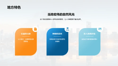 旅游目的地推广