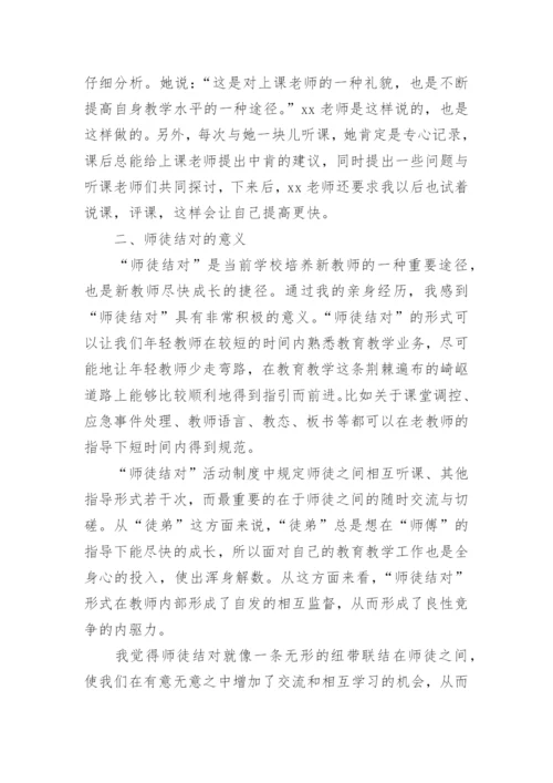 小学语文师徒结对徒弟工作总结.docx