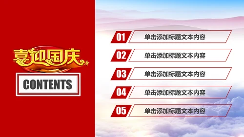 喜迎国庆新中国成立周年庆国庆节动态PPT模板