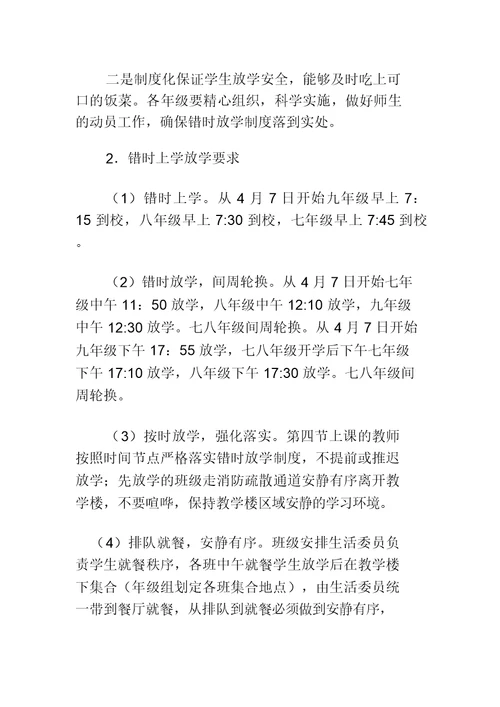 史德初中错峰上下学方案