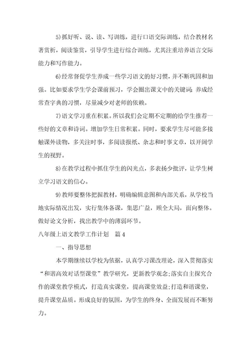 八年级上冊语文教学工作计划