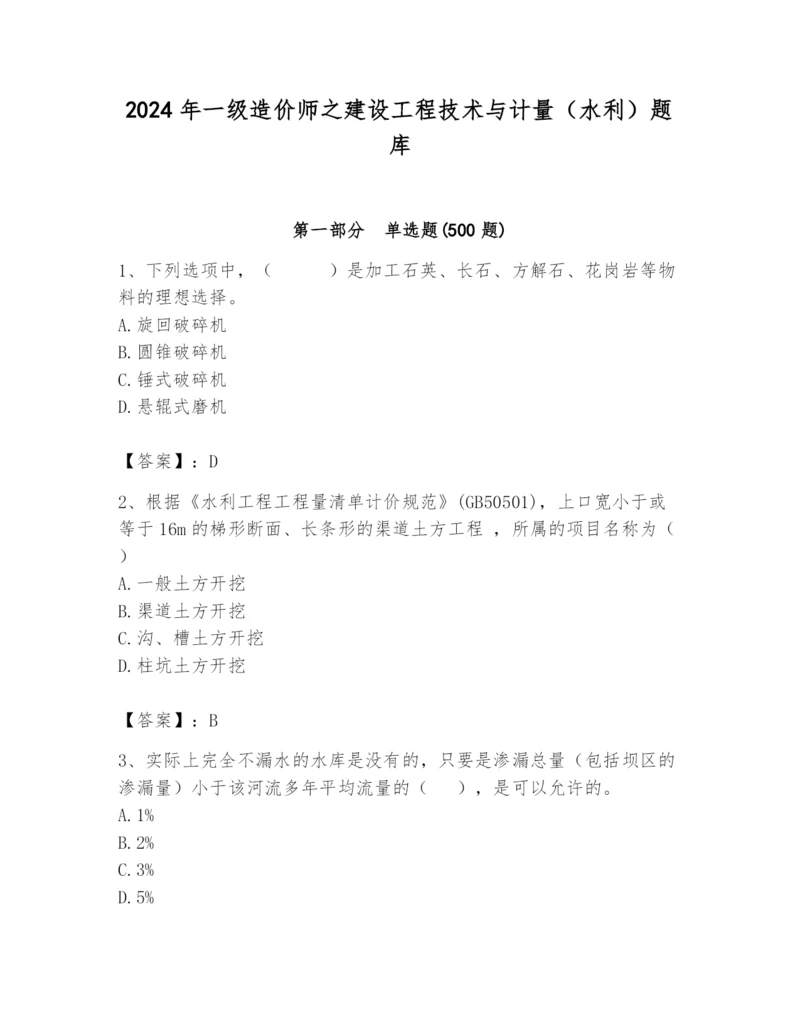 2024年一级造价师之建设工程技术与计量（水利）题库加精品答案.docx