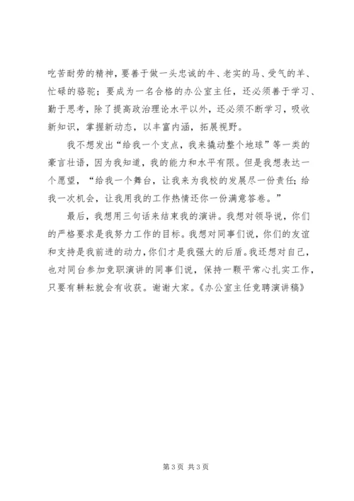 办公室主任岗位竞聘演讲稿 (2).docx
