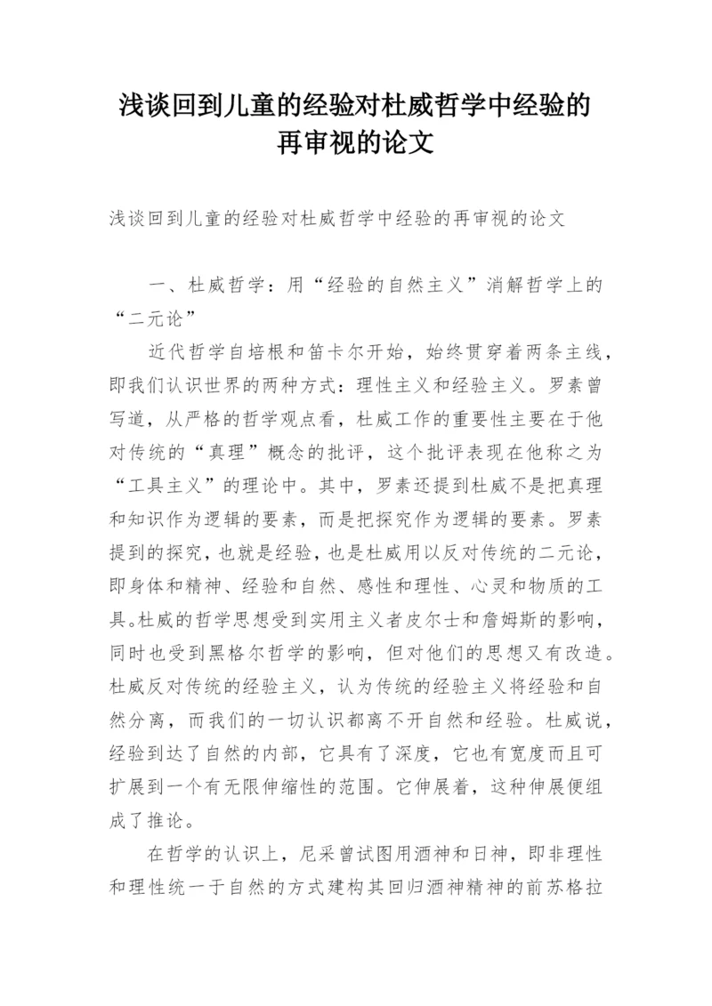 浅谈回到儿童的经验对杜威哲学中经验的再审视的论文.docx