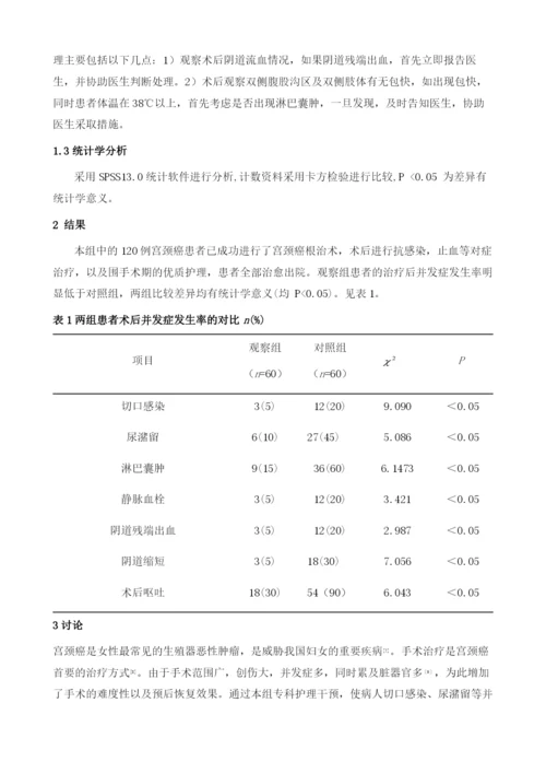 专科护理干预在早期宫颈癌患者术后护理中的应用.docx