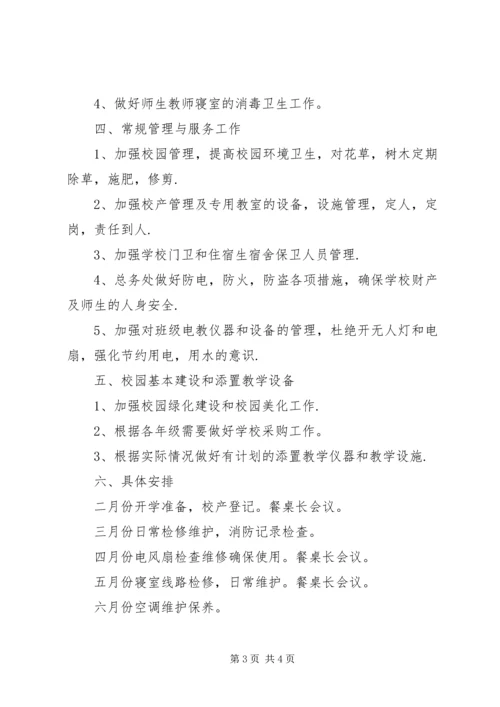 总务处工作计划 (5).docx