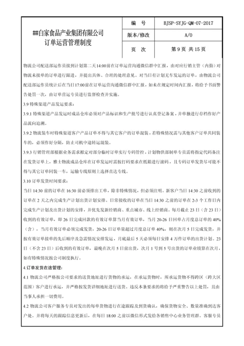 食品公司订单运营管理制度.docx