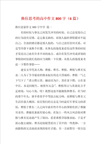 换位思考的高中作文800字6篇