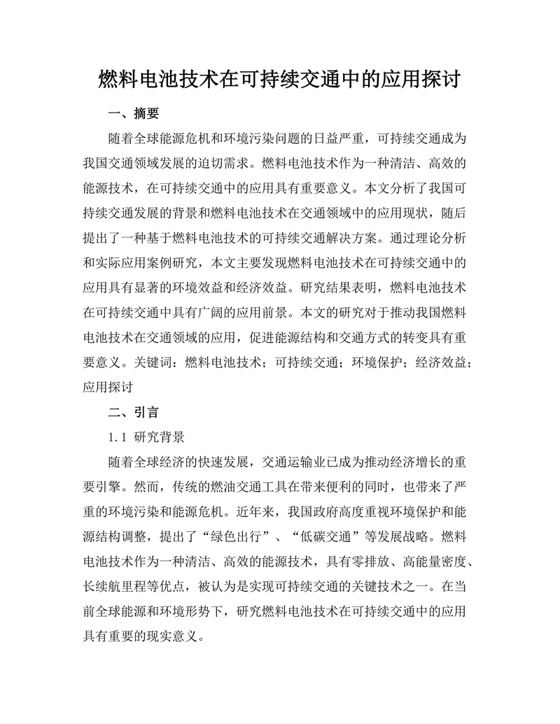 燃料电池技术在可持续交通中的应用探讨