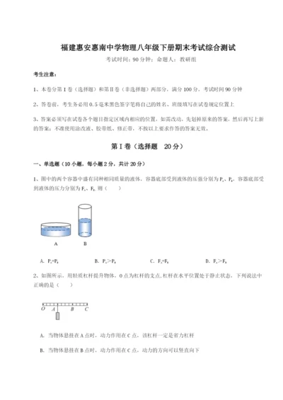 强化训练福建惠安惠南中学物理八年级下册期末考试综合测试试卷（含答案详解）.docx