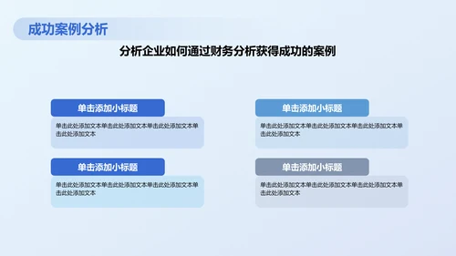 蓝色商务风财务分析PPT模板