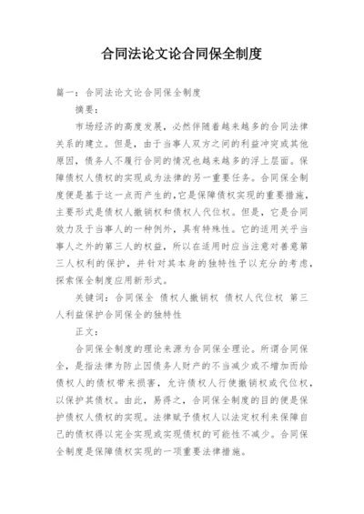 合同法论文论合同保全制度.docx
