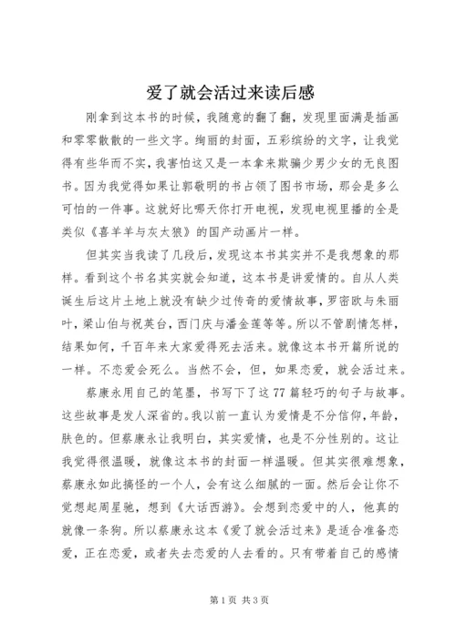 爱了就会活过来读后感.docx