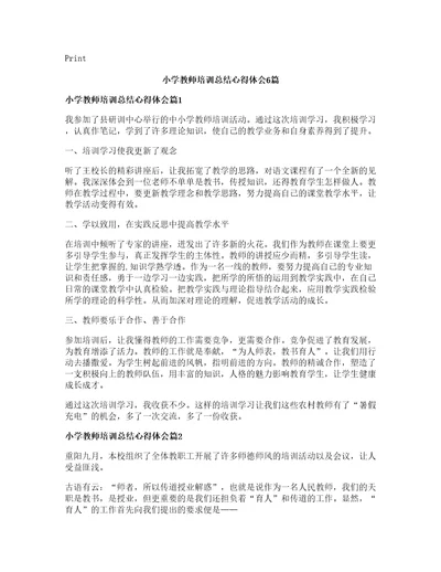 小学教师培训总结心得体会篇