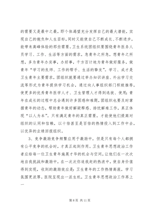 坚持“以人为本”加强卫生行业青年思想政治工作 (7).docx
